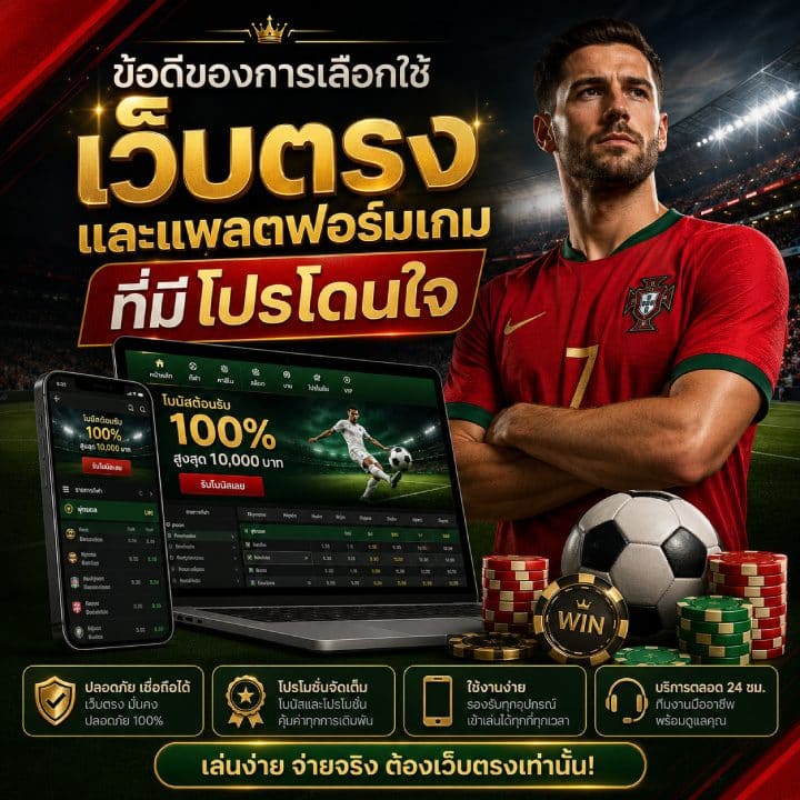 ข้อดีของการเลือกใช้เว็บตรง