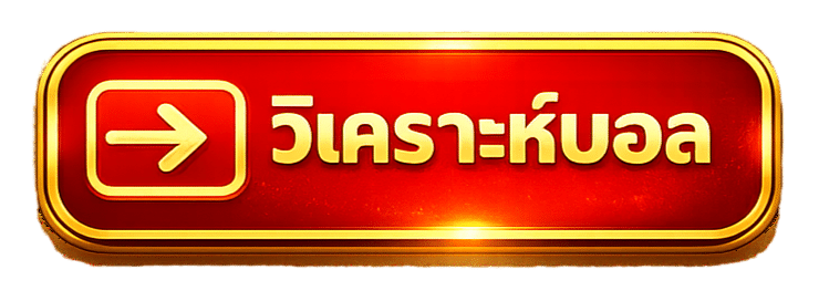 วิเคราะห์บอล