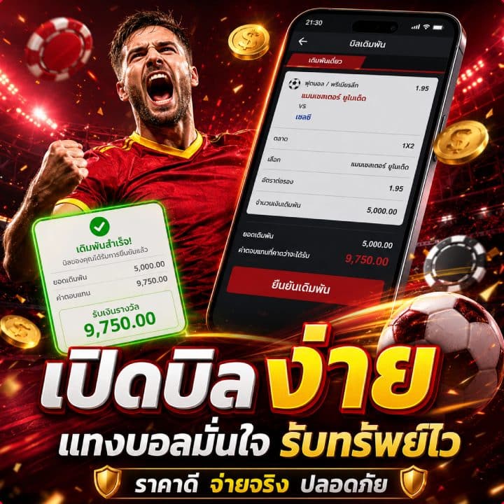 เปิดบิล ง่ายแทงบอลมั่นใจ รับทรัพย์ไว