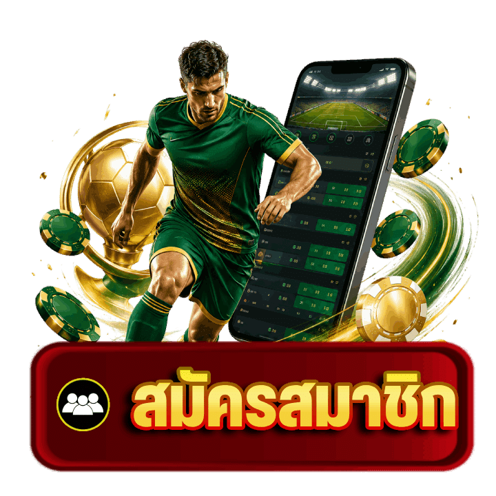 สมัครสมาชิก