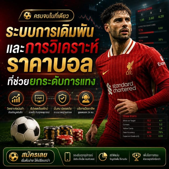 ระบบการเดิมพันและการวิเคราะห์ราคาบอล