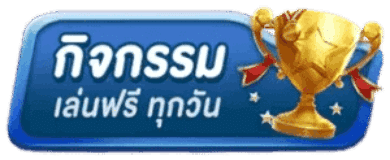 กิจกรรม เล่นฟรี ทุกวัน