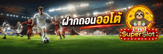 ฝากถอนออโต้