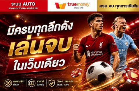 มีครบทุกลีกดัง เล่นจบในเว็บเดียว banner superslotmax