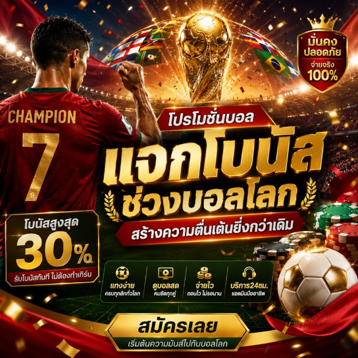 โปรโมชั่นบอลแจกโบนัสช่วงบอลโลก