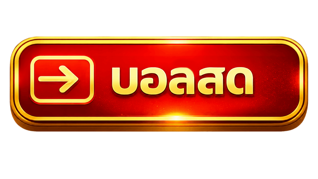 บอลสด