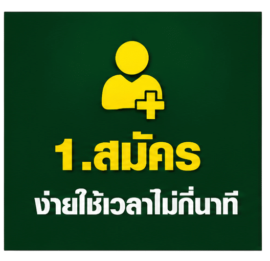 สมัครง่ายใช้เวลาไม่กี่นาที