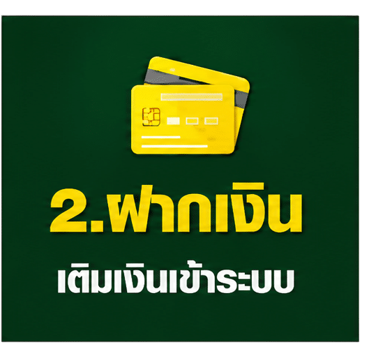 ฝากเงินเติมเงินเข้าระบบ