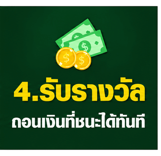 รับรางวัลถอนเงินที่ชนะได้ทันที