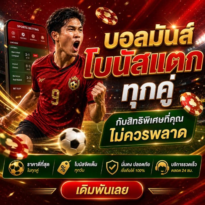 บอลมันส์โบนัสแตกทุกคู่