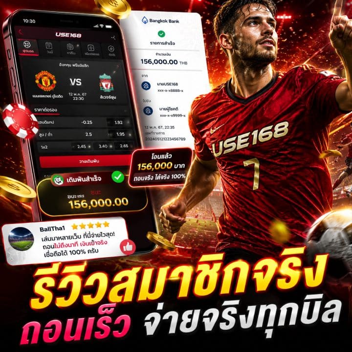 รีวิวสมาชิกจริง ถอนเร็ว จ่ายจริงทุกบิล