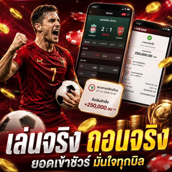 เล่นจริง ถอนจริง ยอดเข้าชัวร์ มั่นใจทุกบิล
