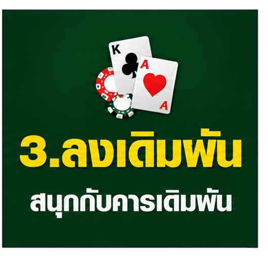 ลงเดิมพัน สนุกกับคารเดิมพัน