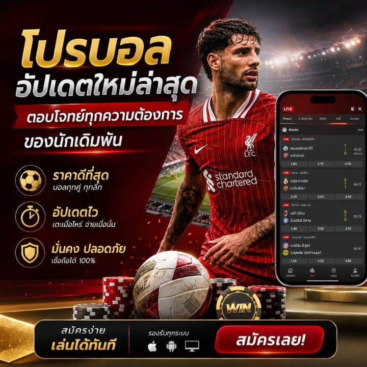 โปรบอลอัปเดตใหม่ล่าสุด