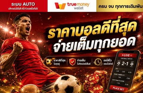 ราคาบอลดีที่สุด จ่ายเต็มทุกยอด banner superslotmax