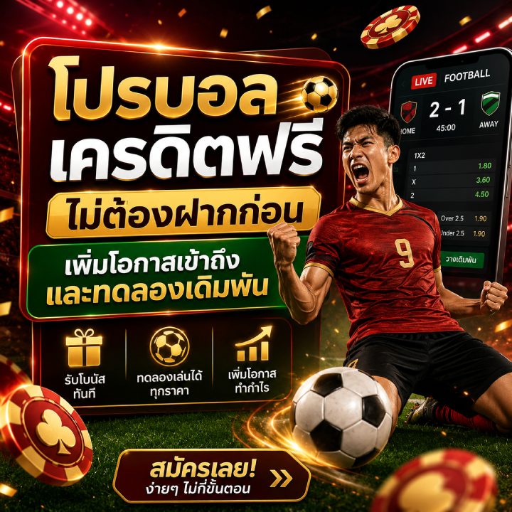 โปรบอลเครดิตฟรีไม่ต้องฝากก่อน