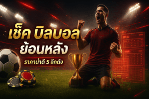 เช็ค บิลบอล ย้อนหลัง