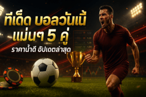 ทีเด็ด บอลวันนี้ แม่นๆ