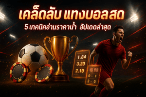 เคล็ดลับ แทงบอล สด