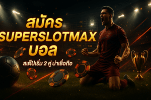 สมัคร SUPERSLOTMAX บอล
