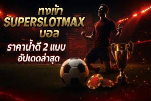 ทางเข้า SUPERSLOTMAX บอล