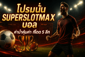 โปรโมชั่น SUPERSLOTMAX บอล