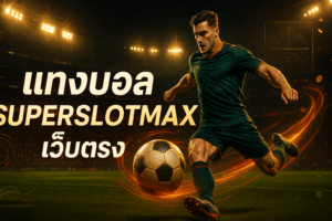แทงบอล SUPERSLOTMAX เว็บตรง